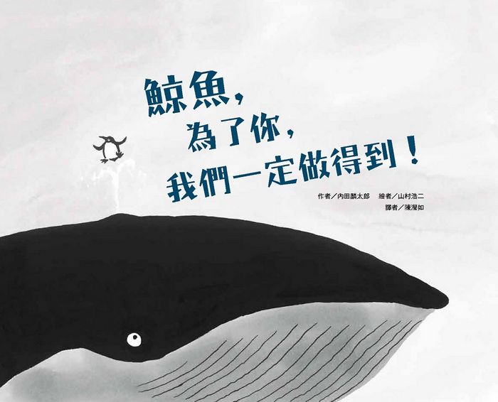 鯨魚，為了你，我們一定做得到！